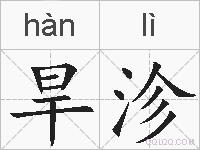 旱沴的拼音
