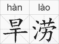 旱涝的拼音
