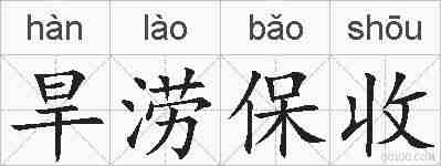 旱涝保收的拼音