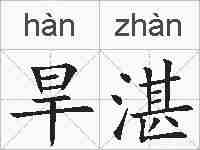 旱湛的拼音