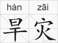 旱灾的拼音