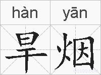 旱烟的拼音