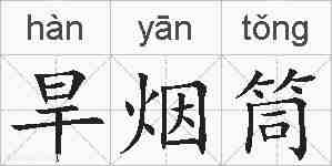 旱烟筒的拼音