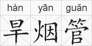 旱烟管的拼音