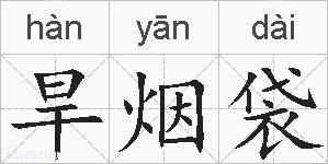 旱烟袋的拼音