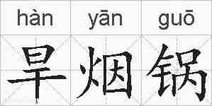 旱烟锅的拼音