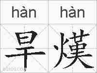 旱熯的拼音