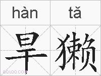 旱獭的拼音