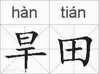 旱田的拼音