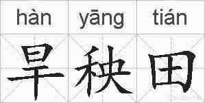 旱秧田的拼音