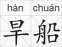 旱船的拼音