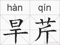 旱芹的拼音