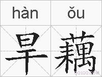 旱藕的拼音
