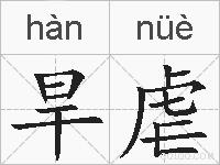 旱虐的拼音