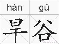 旱谷的拼音