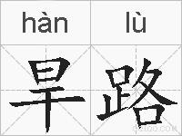 旱路的拼音