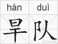 旱队的拼音
