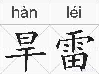 旱雷的拼音