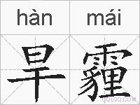 旱霾的拼音