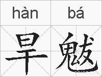 旱魃的拼音