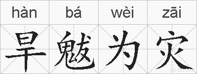 旱魃为灾的拼音