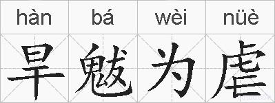旱魃为虐的拼音
