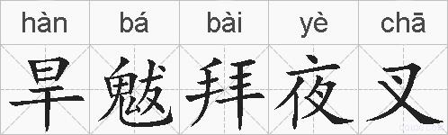 旱魃拜夜叉的拼音