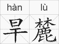 旱麓的拼音
