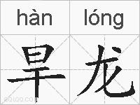 旱龙的拼音