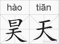 昊天的拼音