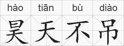 昊天不吊的拼音