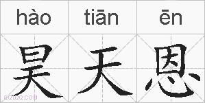 昊天恩的拼音