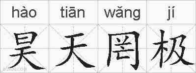 昊天罔极的拼音