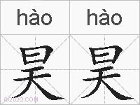 昊昊的拼音