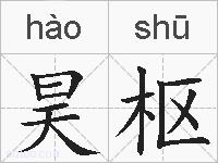 昊枢的拼音