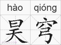 昊穹的拼音
