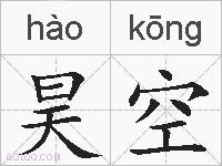 昊空的拼音