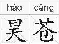 昊苍的拼音