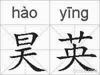 昊英的拼音