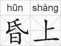 昏上的拼音