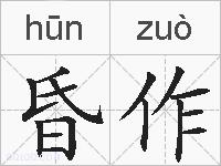 昏作的拼音