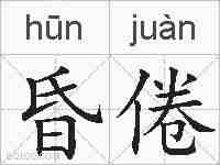 昏倦的拼音