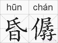 昏僝的拼音