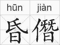 昏僭的拼音