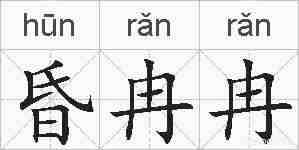 昏冉冉的拼音