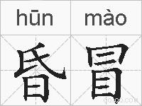 昏冒的拼音