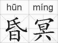 昏冥的拼音