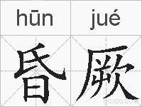 昏厥的拼音