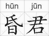昏君的拼音
