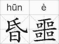 昏噩的拼音